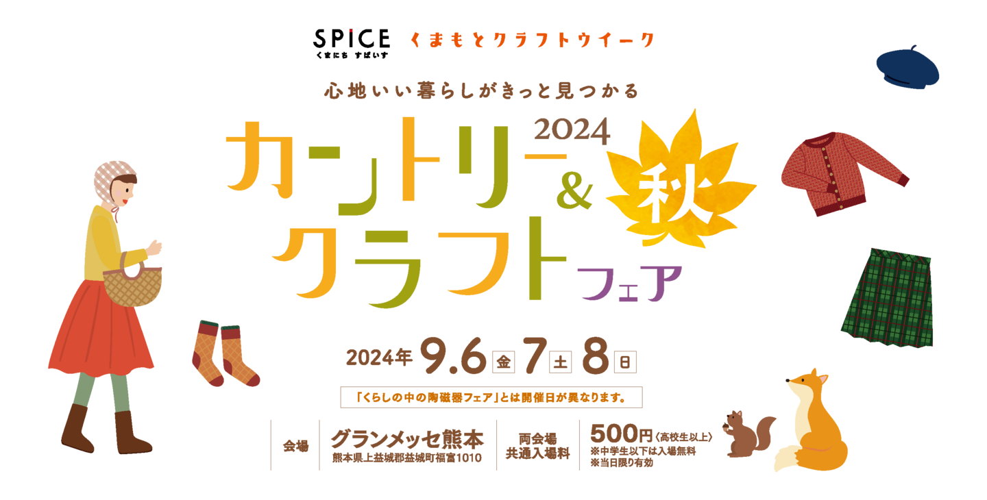 カントリー＆クラフトフェア2022秋